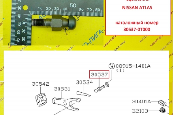 Направляющая вилки сцепления Nissan Atlas / H41, FD42 / ( Оригинал, Япония) Направляющая вилки    30537-0T000