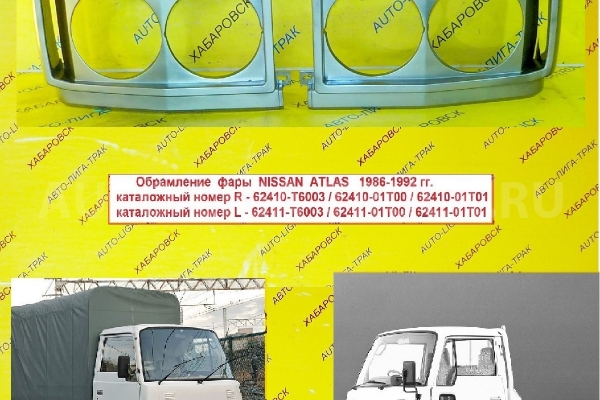 Обрамление фары (очки) Nissan Atlas Обрамление фары (очки)    62410-T6003