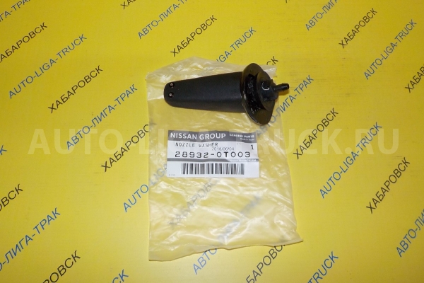 Омыватель-брызгалка Nissan Atlas Форсунка омывателя    28932-0T003