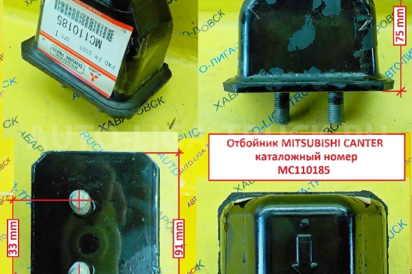 Отбойник / 4WD мостовой / Mitsubishi Canter / ( Оригинал, Япония) Отбойник    MC110185