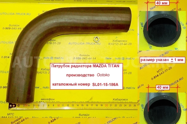Патрубок радиатора Mazda Titan Патрубок радиатора    SL01-15-186A