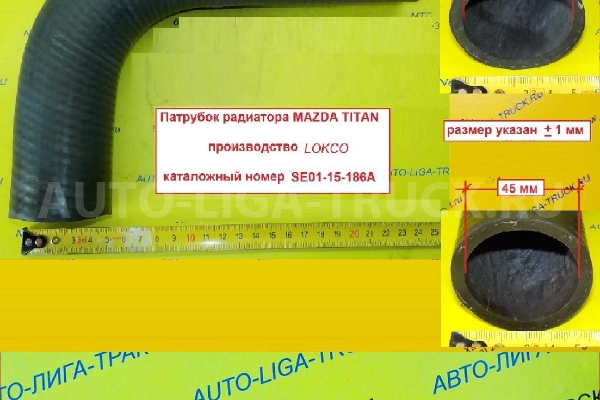 Патрубок радиатора Mazda Titan Патрубок радиатора    SE01-15-186A