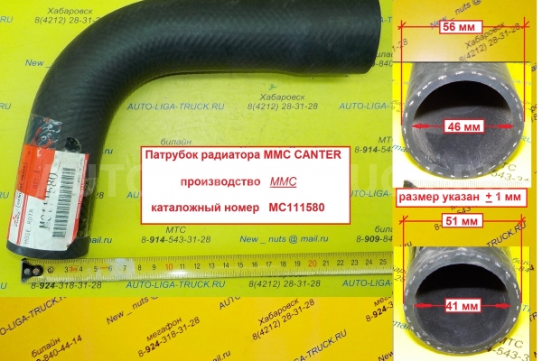 Патрубок радиатора Mitsubishi Canter Патрубок радиатора    MC111580