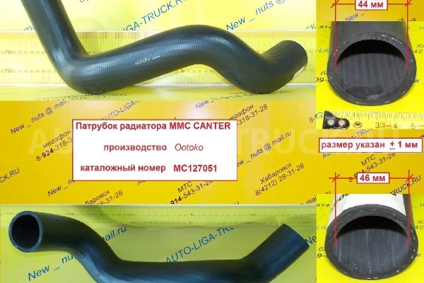 Патрубок радиатора Mitsubishi Canter Патрубок радиатора    MC127051