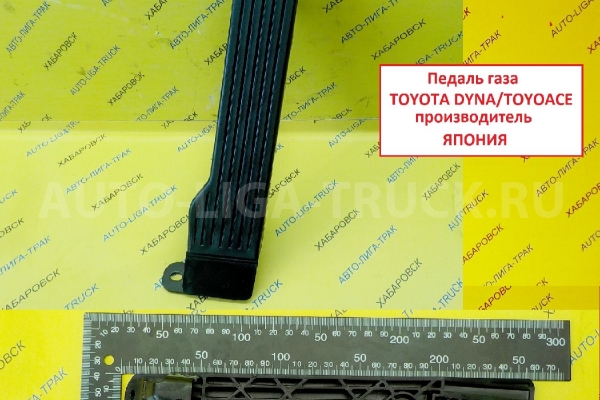 Педаль газа Toyota Dyna, Toyoace Педаль газа 78110-95410 Педаль газа Toyota Dyna, Toyoace Педаль газа 78110-95410