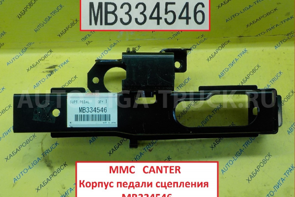 Педаль сцепления Mitsubishi Canter Педаль сцепления    MB334546