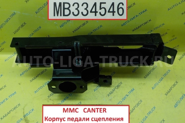 Педаль сцепления Mitsubishi Canter FE3## FE4##  / ( Оригинал, Япония) Педаль сцепления    MB334546