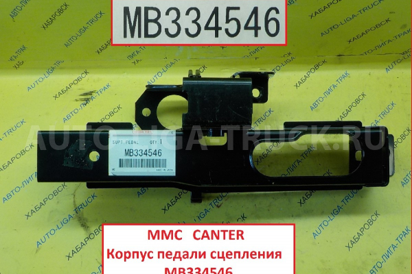 Педаль сцепления Mitsubishi Canter Педаль сцепления    MB334546