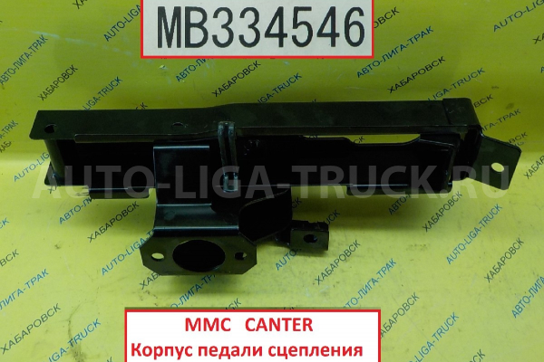 Педаль сцепления Mitsubishi Canter Педаль сцепления    MB334546