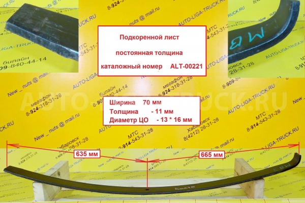 Подкоренной лист Mitsubishi Canter Подкоренной лист    ALT-00221