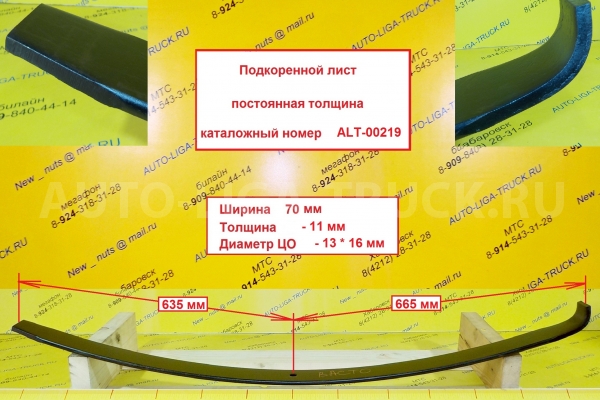 Лист рессоры Mitsubishi Canter Подкоренной лист    ALT-00219