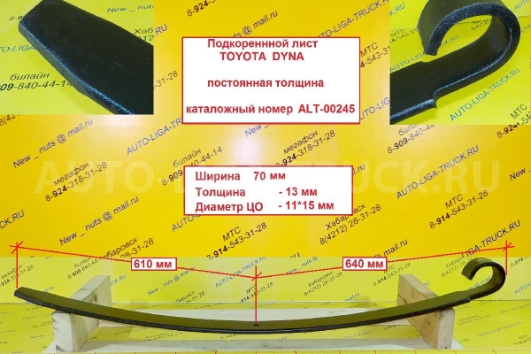 Лист рессоры Toyota Dyna, Toyoace Подкоренной лист    ALT-00245