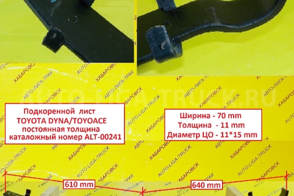 Подкоренной лист Toyota Dyna, Toyoace Подкоренной лист    ALT-00241