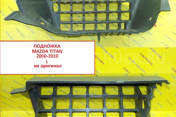 Подножка Mazda Titan Подножка W610-51-V21F Подножка Mazda Titan Подножка W610-51-V21F