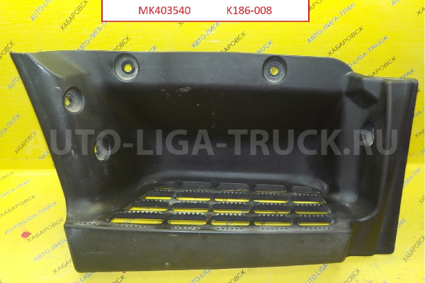 Подножка Mitsubishi Canter 4M40 Подножка 4M40 MK403540 Подножка Mitsubishi Canter 4M40 Подножка 4M40 MK403540