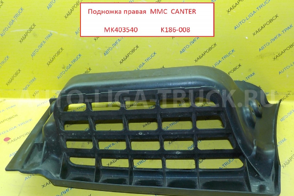 Подножка Mitsubishi Canter 4M40 Подножка 4M40 MK403540 Подножка Mitsubishi Canter 4M40 Подножка 4M40 MK403540