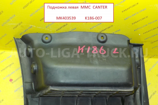 Подножка Mitsubishi Canter 4M40 Подножка 4M40 2003  MK403539