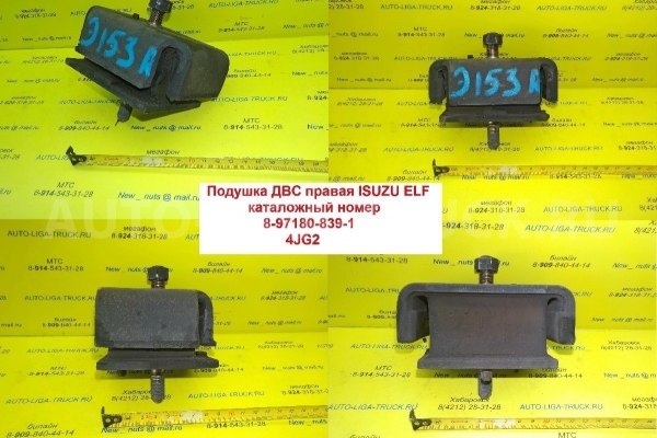 Подушка ДВС Isuzu Elf 4JG2 Подушка ДВС 4JG2 2000  8-97180-839-1