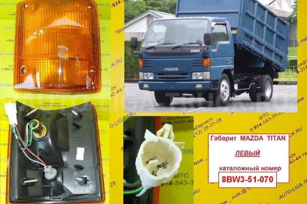 Поворотник Mazda Titan Поворотник    8BW3-51-070