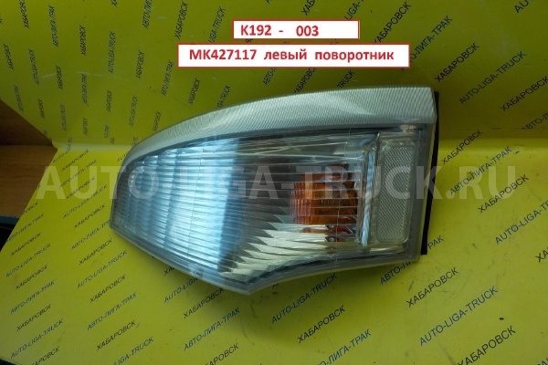 Поворотник Mitsubishi Canter 4M42 Поворотник    MK427117