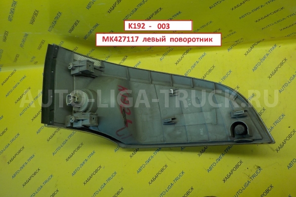 Поворотник Mitsubishi Canter 4M42 Поворотник    MK427117