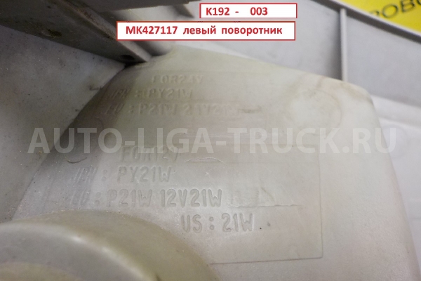 Поворотник Mitsubishi Canter 4M42 Поворотник    MK427117