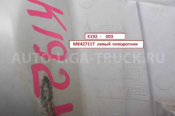 Поворотник Mitsubishi Canter 4M42 Поворотник    MK427117