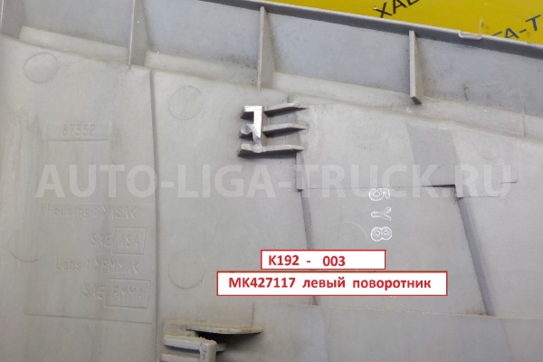 Поворотник Mitsubishi Canter 4M42 Поворотник    MK427117