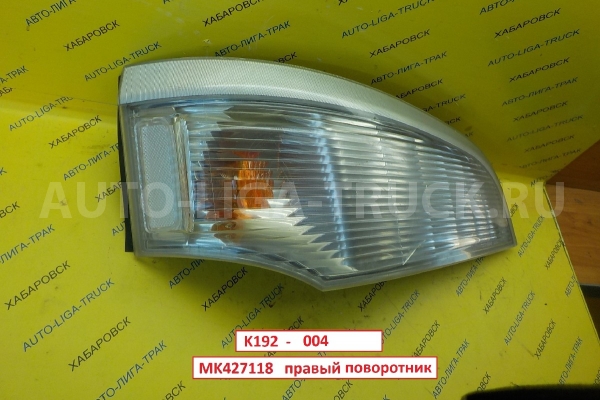 Поворотник Mitsubishi Canter 4M42 Поворотник 2006 MK427118 Поворотник Mitsubishi Canter 4M42 Поворотник 2006 MK427118