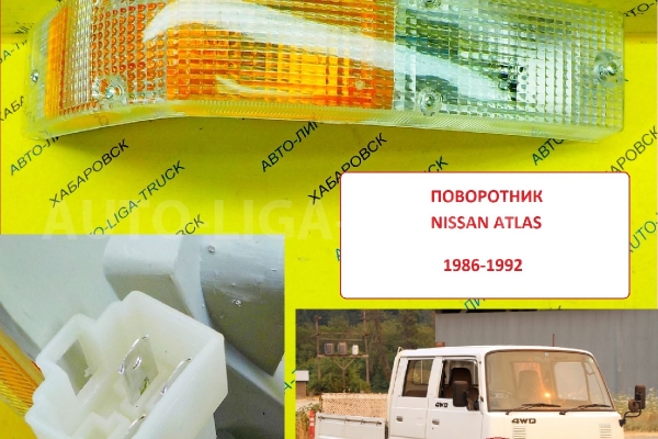 Поворотник Nissan Atlas Поворотник    26120-T6000