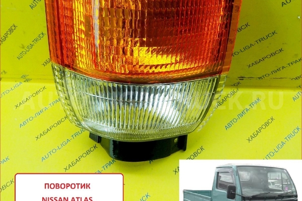 Поворотник Nissan Atlas Поворотник 26124-0T000 Поворотник Nissan Atlas Поворотник 26124-0T000