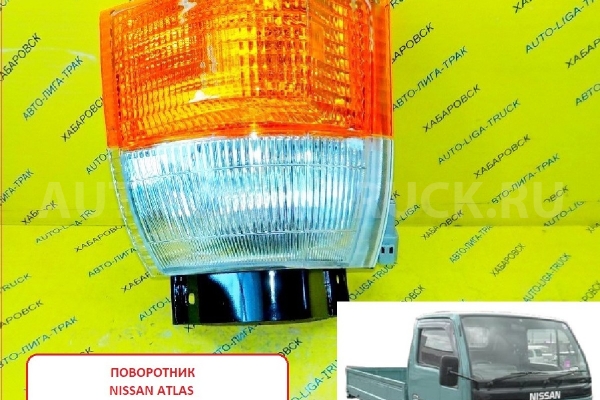 Поворотник Nissan Atlas Поворотник    26129-0T000