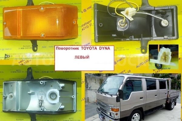 Поворотник Toyota Dyna, Toyoace Поворотник    81520-95406