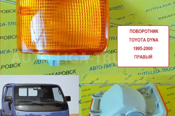 Поворотник Правый Toyota Dyna, Toyoace  1995-2000 год Поворотник    81510-37050