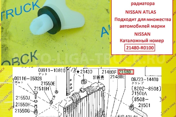 Пробка сливная Nissan Atlas Пробка сливная    21480-R0100