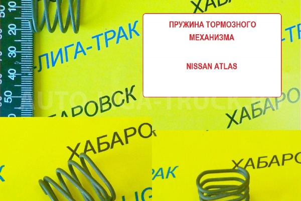 Пружина тормозного механизма Nissan Atlas / ( Оригинал, Япония) Пружина    44039-T6000