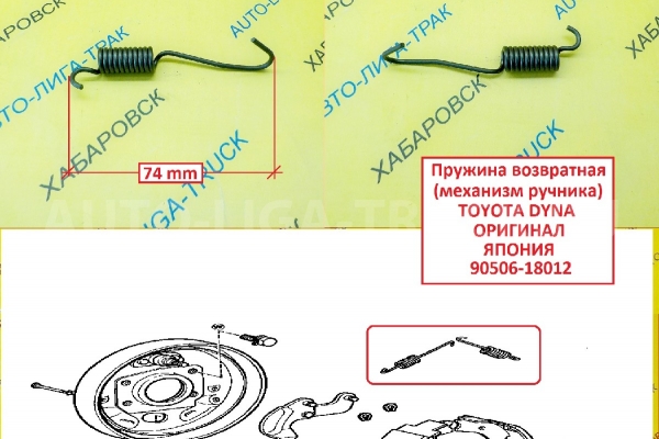 Пружина механизма ручника Toyota Dyna, Toyoace / ( Оригинал, Япония) Пружина    90506-18012