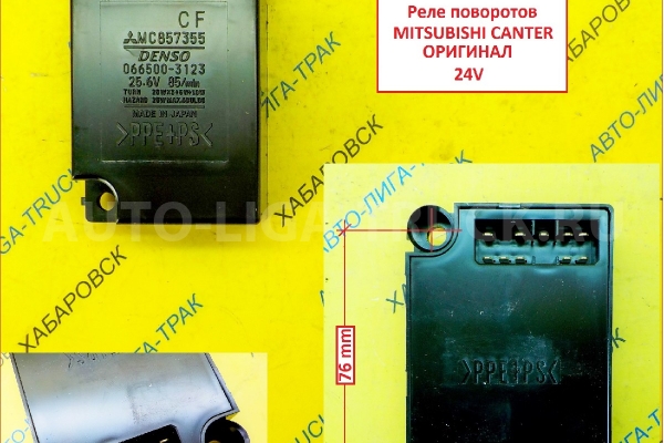 Реле поворотов Mitsubishi Canter Реле поворотов    MC857355