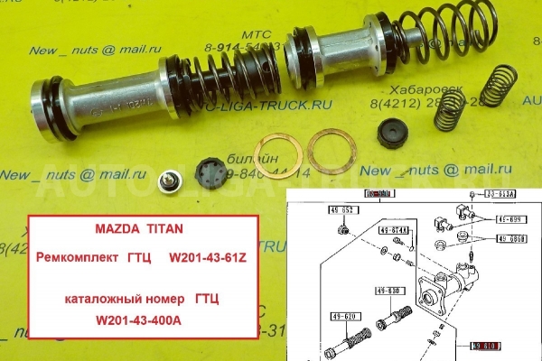 Ремкомплект ГТЦ Mazda Titan Ремкомплект ГТЦ    W201-43-61Z