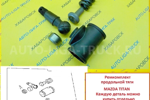 Ремкомплект тяги продольной Mazda Titan Ремкомплект    ALT-1312001