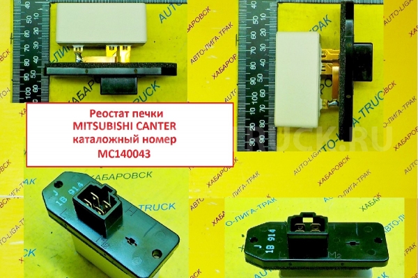 Реостат печки 24в Mitsubishi Canter / ( Оригинал, Япония) Реостат печки    MC140043