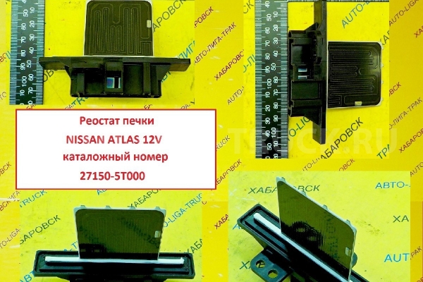 Реостат печки Nissan Atlas 12V / ( Оригинал, Япония) Реостат печки    27150-5T000