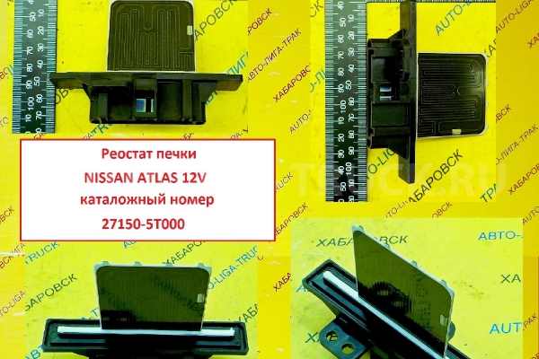 Реостат печки Nissan Atlas Реостат печки    27150-5T000