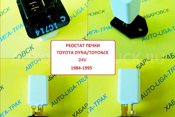 Реостат печки Toyota Dyna, Toyoace 24V / ( Оригинал, Япония) Реостат печки    87138-95413