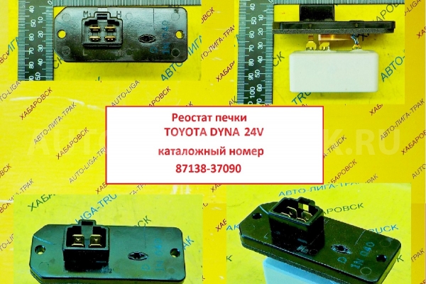 Реостат печки 24в / Toyota Dyna, Toyoace / ( Оригинал, Япония) Реостат печки    87138-37090