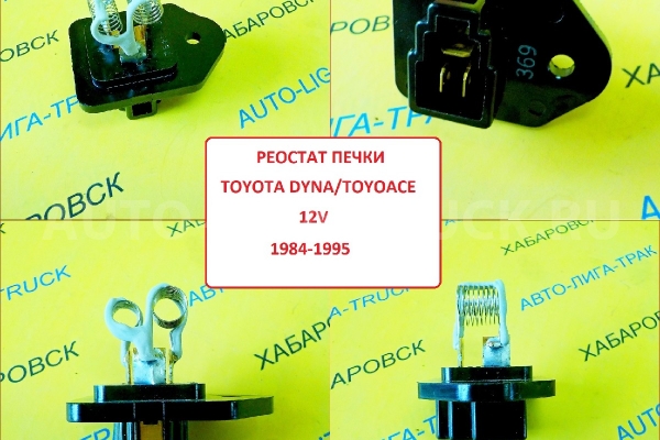 Реостат печки Toyota Dyna, Toyoace 12V / ( Оригинал, Япония) Реостат печки    87138-95409