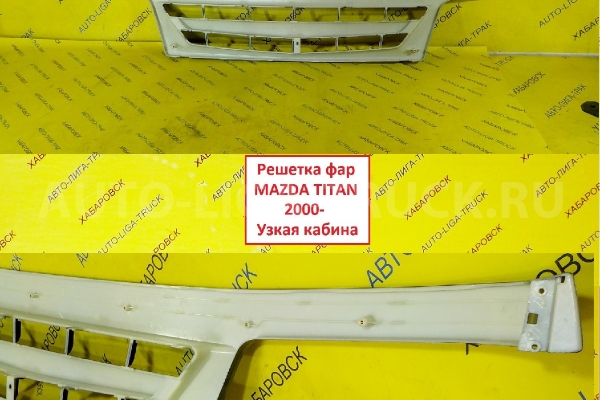 Решетка радиатора Mazda Titan Решетка радиатора    W610-50-710H