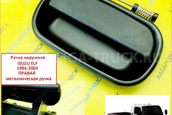 Ручка наружняя Isuzu Elf Ручка двери наружняя 8-97867-721-1 Ручка наружняя Isuzu Elf Ручка двери наружняя 8-97867-721-1