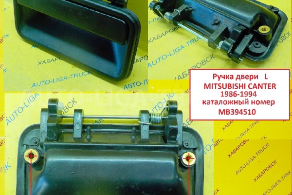 Ручка двери наружняя Mitsubishi Canter Ручка двери наружняя    MB394511