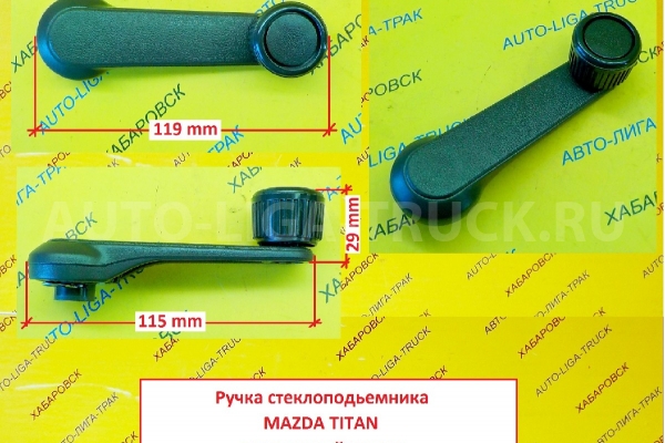 Ручка стеклоподъёмника Mazda Titan Ручка стеклоподъёмника    B092-58-580-09